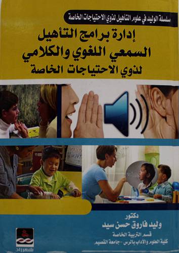 ادارة برامج التأهيل السمعى اللغوي والكلامى لذوى الاحتياجات الخاصة (كرتونى) ابيض