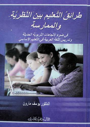 طرائق التعليم بين النظرية والممارسة (كرتونى)