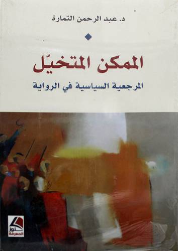 الممكن المتخيل المرجعية السياسية في الرواية ( غلاف ) شاموا