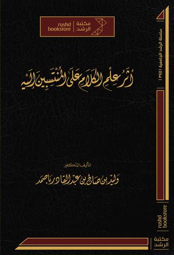 اثر علم الكلام على المنتسبين اليه ( مجلد) شاموا