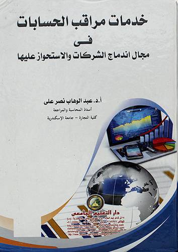 خدمات مراقب الحسابات في مجال اندماج الشركات والاستحواز عليها  