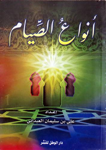 انواع الصيام  (غلاف) ابيض12×16.5