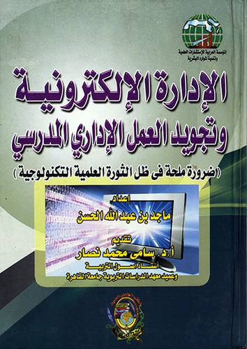 الادارة الالكترونية وتجويد العمل الادراى المدرسي