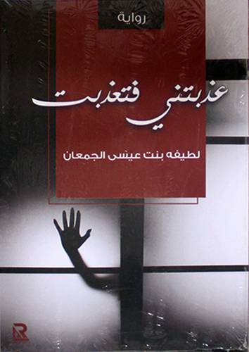 عذبتني فتعذبت ( غلاف ) اصفر