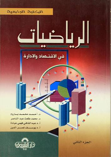 الرياضيات في الاقتصاد ج2