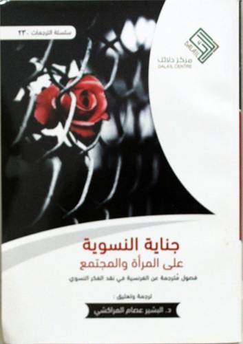 جناية النسوية على المراة والمجتمع (غلاف) -نباتى