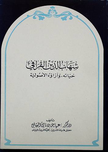 شهاب الدين القرافي-حياته واراؤه الاصولية (غلاف) ابيض