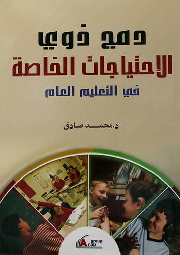 دمج ذوي الاحتياجات الخاصة في التعليم (غلاف)