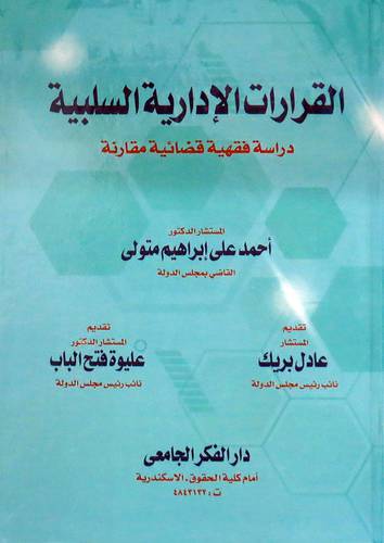  القرارات الادارية السلبية - دراسة فقهية قضائية مقارنة ( كرتونى ) ابيض