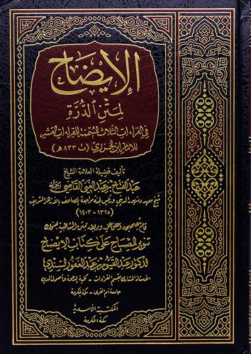 الايضاح لمتن الدرة في القراءات الثلاث المتممة للقراءات العشر للامام ابن الجزري (مجلد)(- (شاموا))