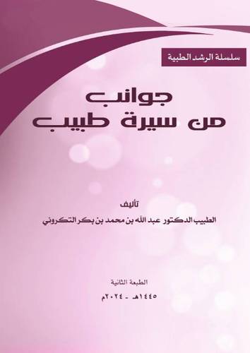 جوانب من سيرة طبيب  ــ الطبعة الثانية