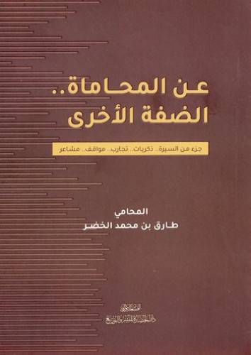 عن المحاماة .. الضفة الاخرى ( غلاف ) نباتى