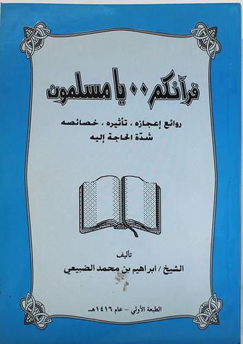 قرانكم يا مسلمون