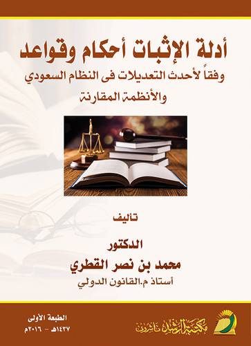 أدلة الإثبات وفقا لاحدث التعديلات في النظام السعودي والانظمة المقارنة