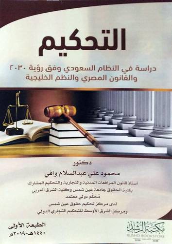 التحكيم دراسة فى النظام السعودي وفق رؤية 2030 والقانون المصري والنظم الخليجية (غلاف) -ابيض