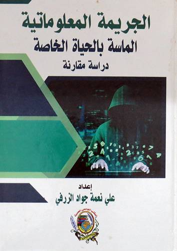 الجريمة المعلوماتية الماسة بالحياة الخاصة ( كرتونى) ابيض