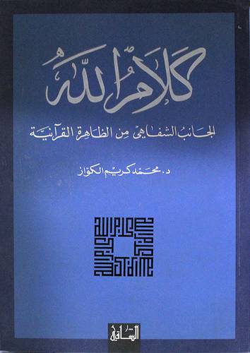 كلام الله .. الجانب الشفاهى من الظاهرة القرانية