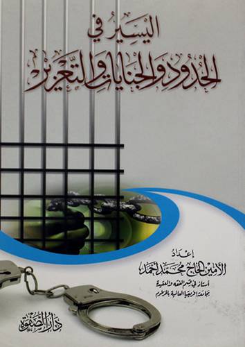 اليسير في الحدود والجنايات والتعزير (غلاف)