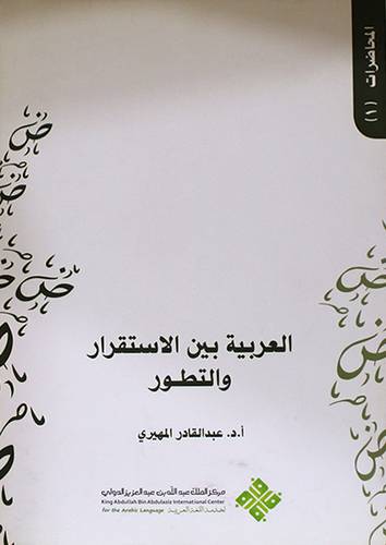 العربية بين الاستقرار والتطوير