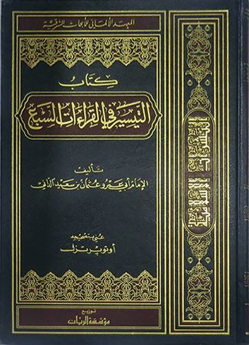  كتاب التيسير في القراءات السبع (مجلد)