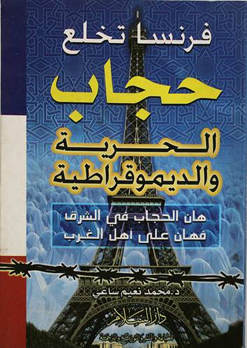 فرنسا تخلع حجاب الحرية والديمقراطية