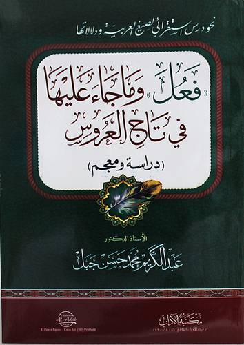 فعل ــ وما جاء عليها في تاج العروس (غلاف) ابيض