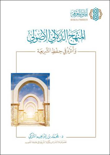 المنهج الدلالى الاصولى واثره فى حفظ الشريعه (كرتونى ) شاموا