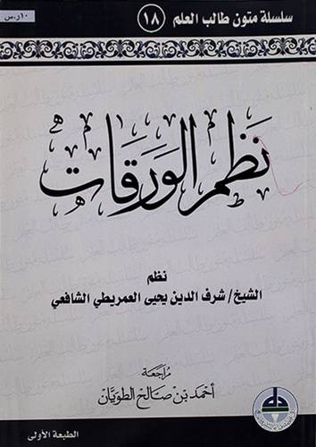 نظم الورقات