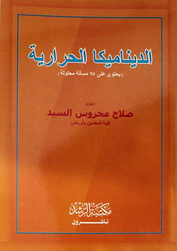 الديناميكا الحرارية