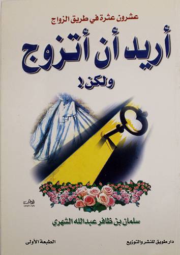 اريد ان اتزوج ولكن (عشرون عثرة في طريق الزواج)