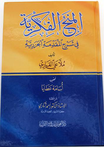 المنح الفكرية فى شرح المقدمة الجزرية ( كرتونى)