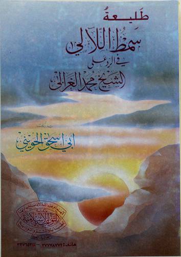 طليعة سمط اللالى في الرد على الشيخ الغزالى (غلاف) ابيض