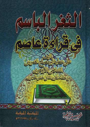 الثغر الباسم في قراءة عاصم