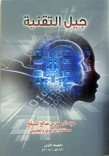 جيل التقنية (غلاف) ابيض