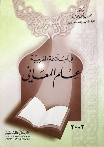 في البلاغة العربية ... علم المعانى