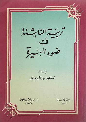 تربية الناشئة في ضوء السيرة