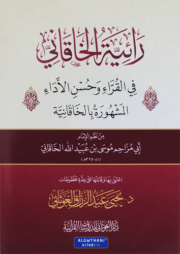 رائية الخاقانى فى القراء وحسن الاداء ـ المشهورة بالخاقانية 17×24 ( غلاف) شاموا