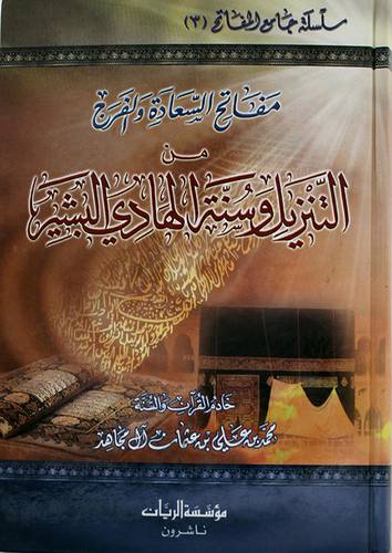 مفاتح السعادة والفرج من التنزيل وسنة الهادى البشير (كرتونى) اصفر