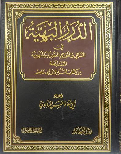 الدرر البهية في المسائل والفوائد العقدية والمنهجية المستنبطة من كتاب السنة لابن ابي عاصم (مجلد) شاموا