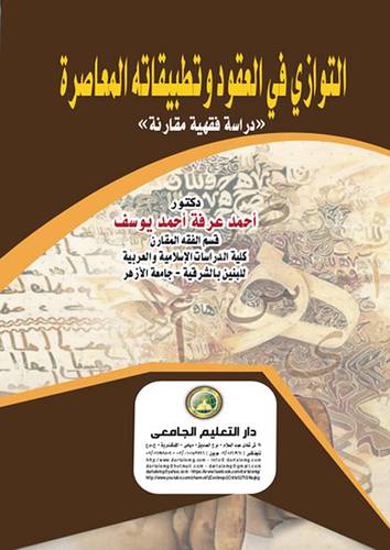 التوازي في العقود وتطبيقاته المعاصرة (دراسة فقهية مقارنة) (كرتوني) ابيض