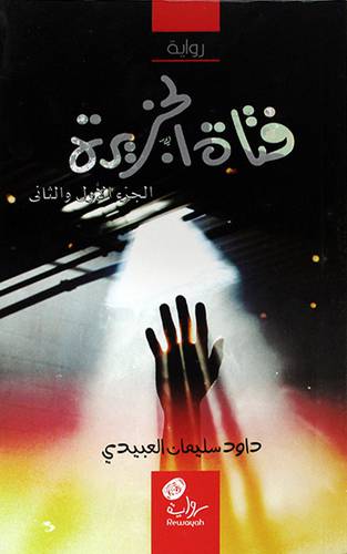 فتاة الجزيرة رواية الجزء الاول والثاني (غلاف) شاموا