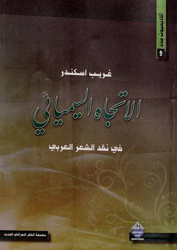 الاتجاه السيميائى في نقد الشعر العربي (غلاف)