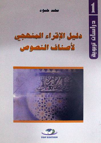دليل الاقراء المنهجى لاصناف النصوص ( غلاف)