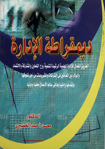 ديمقراطة الادارة (الطريق الفعال للادارة العلمية الرشيدة 000) غلاف