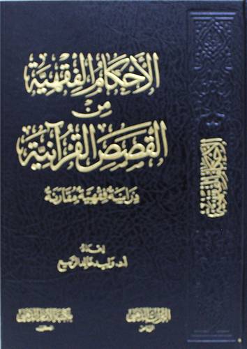 الاحكام الفقهية من القصص القرانية (مجلد) شاموا