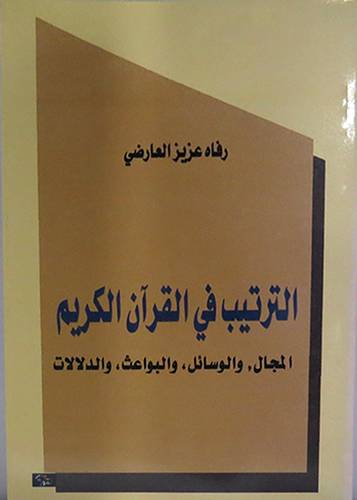 الترتيب في القران الكريم المجال ، الوسائل،البواعث،الدلالات (غلاف) اصفر