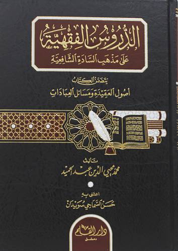 الدروس الفقهية على مذهب السادة الشافعية (مجلد ) شاموا