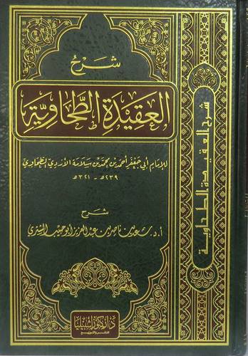 شرح العقيدة الطحاوية  ــ للامام ابى جعفر الطحاوى  (مجلد) شاموا