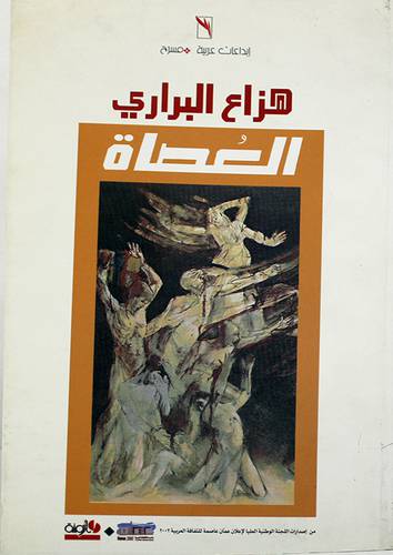 العصاة (3مسرحيات ) غلاف اصفر