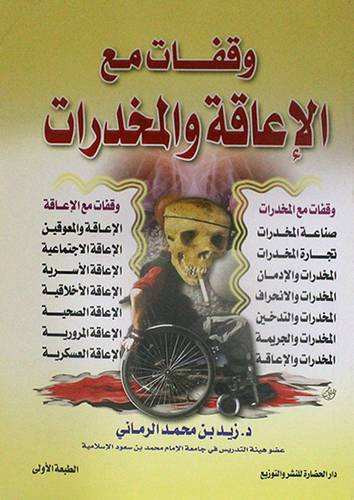وقفات مع الاعاقة والمخدرات